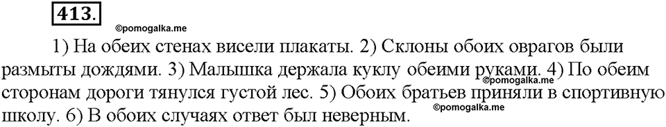 Часть 2. §55. Разряды количественных числительных (целые, дробные, собирательные). Упражнение №413 — решение 1