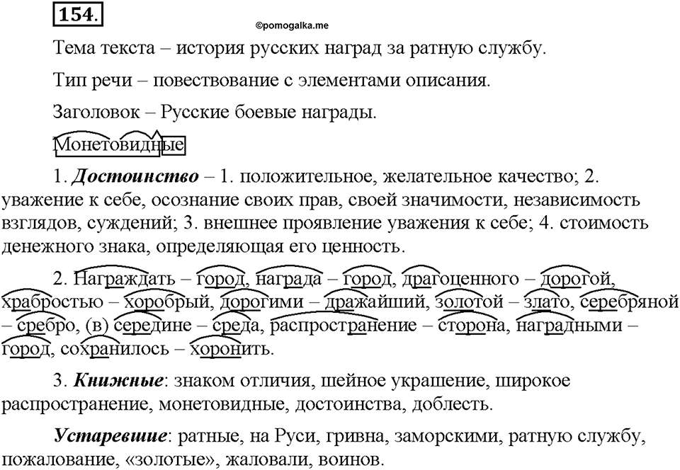 Часть 1. §19. Слова с полногласными и неполногласными сочетаниями. Упражнение №154 — решение 1