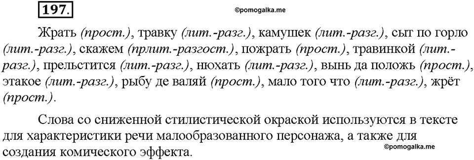 Часть 1. §25. Стилистические пласты лексики. Разговорная лексика. Упражнение №197 — решение 1