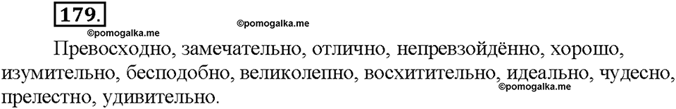 Часть 1. §23. Жаргонизмы. Упражнение №179 — решение 1