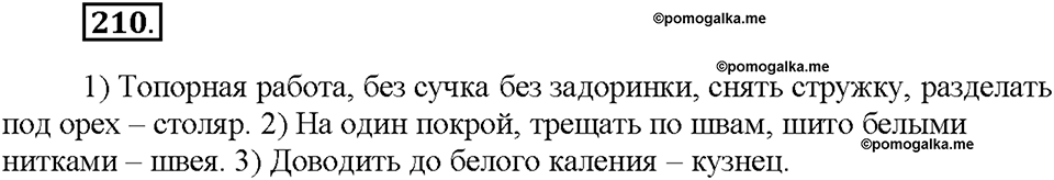 Часть 1. §26. Фразеологизмы. Источники фразеологизмов. Упражнение №210 — решение 1