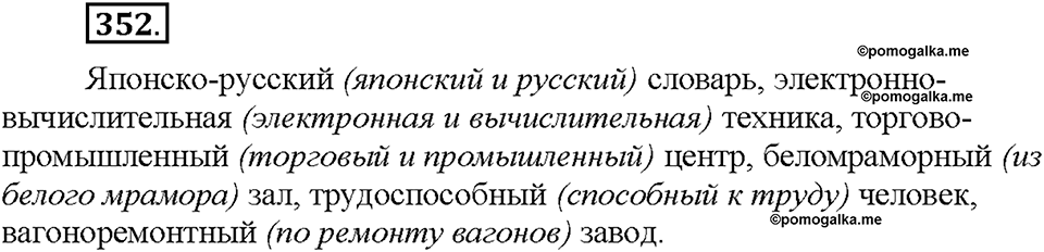 Часть 2. §48. Словообразование имен прилагательных. Правописание сложных прилагательных. Упражнение №352 — решение 1