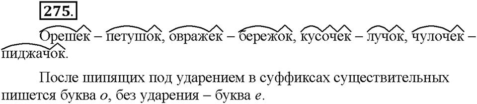 Часть 1. §36. Правописание гласных в суффиксах имён существительных. Упражнение №275 — решение 1