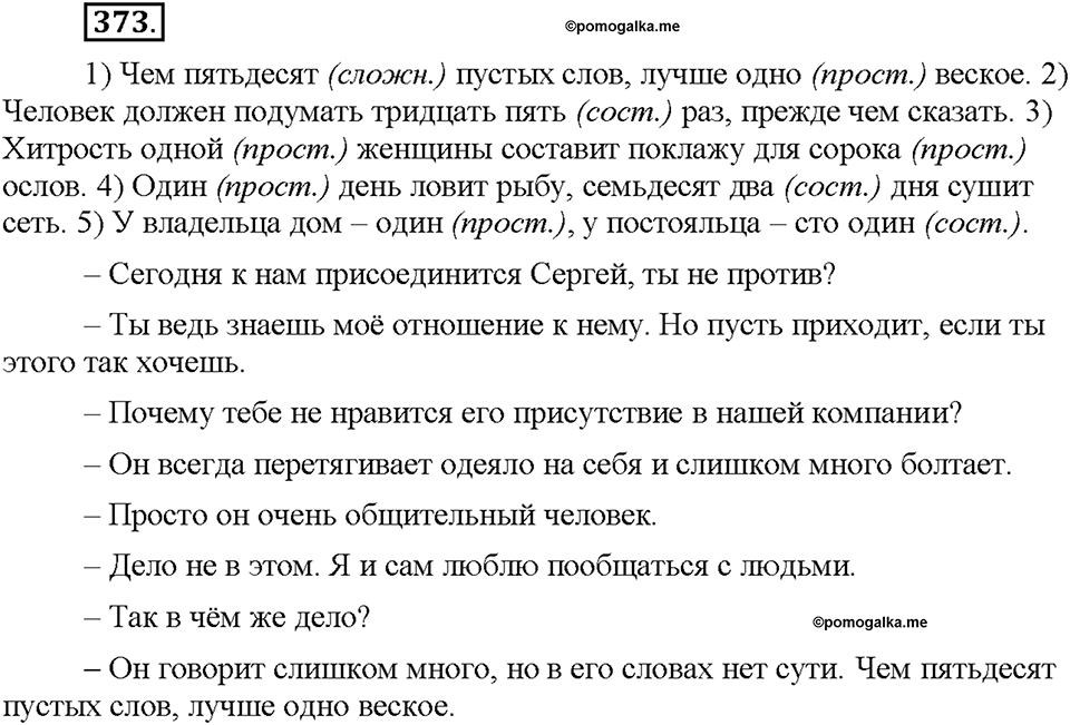 Часть 2. §52. Простые, сложные и составные числительные. Упражнение №373 — решение 1