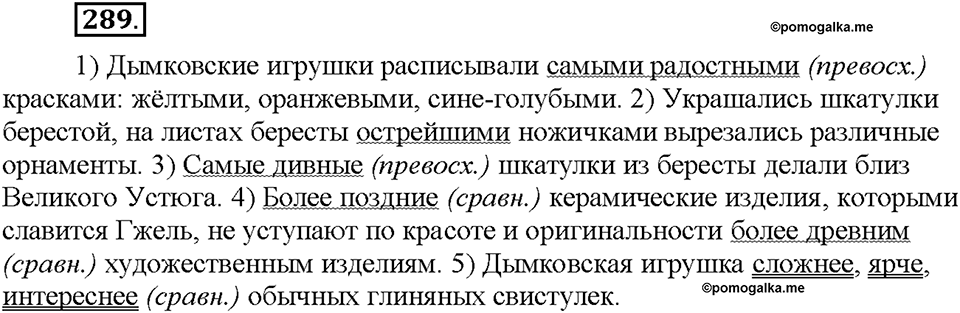 Часть 1. §39. Степени сравнения имён прилагательных. Сравнительная степень. Упражнение №289 — решение 1