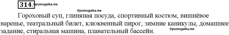 Часть 2. §42. Разряды имен прилагательных по значению. Относительные прилагательные. Упражнение №314 — решение 1