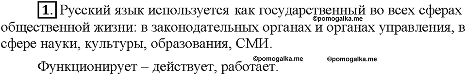 Часть 1. §1. Русский язык - госудраственный язык Российской Федерации. Упражнение №1 — решение 1