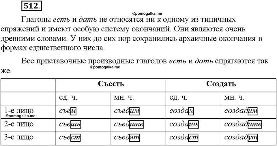 Часть 2. §72. Разноспрягаемые глаголы. Упражнение №512 — решение 1