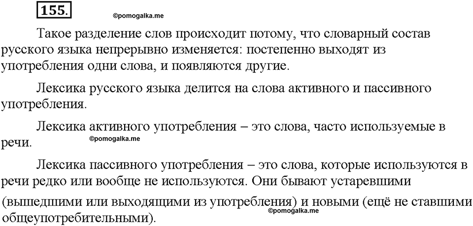 Часть 1. §20. Лексика русского языка с точки зрения её активного и пассивного употребления. Архаизмы, историзмы, неологизмы. Упражнение №155 — решение 1