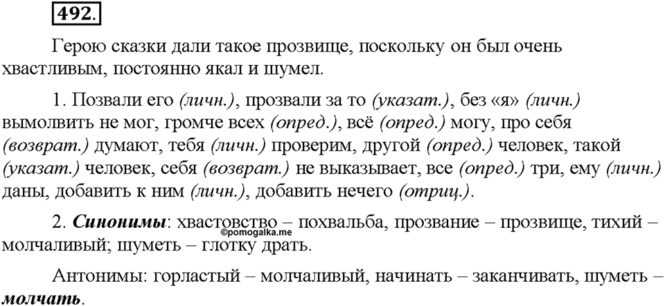 Часть 2. §68. Морфологический разбор местоимения. Упражнение №492 — решение 1