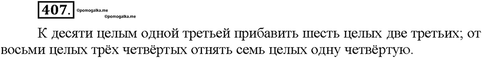 Часть 2. §55. Разряды количественных числительных (целые, дробные, собирательные). Упражнение №407 — решение 1