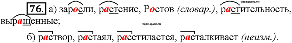 Часть 1. §10. Буквы О и А в корнях -гор-/-гар-, -зор-/-зар-, -раст-/-рос-. Упражнение №76 — решение 1