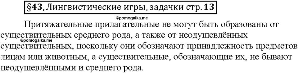Часть 2. §43. Разряды имен прилагательных по значению. Притяжательные прилагательные. Страница 13, Дополнителые вопросы — решение 1