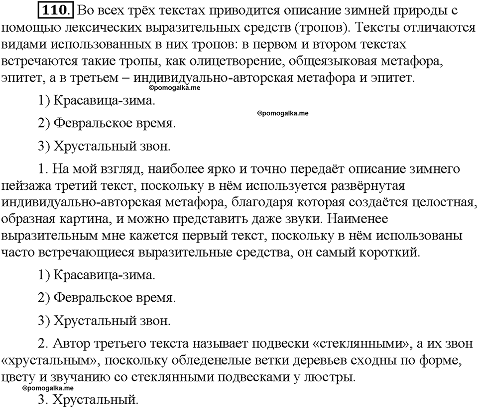 Часть 1. §15. Лексические выразительные средства. Упражнение №110 — решение 1