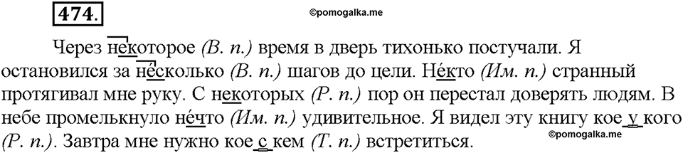 Часть 2. §66. Неопределенные местоимения. Упражнение №474 — решение 1