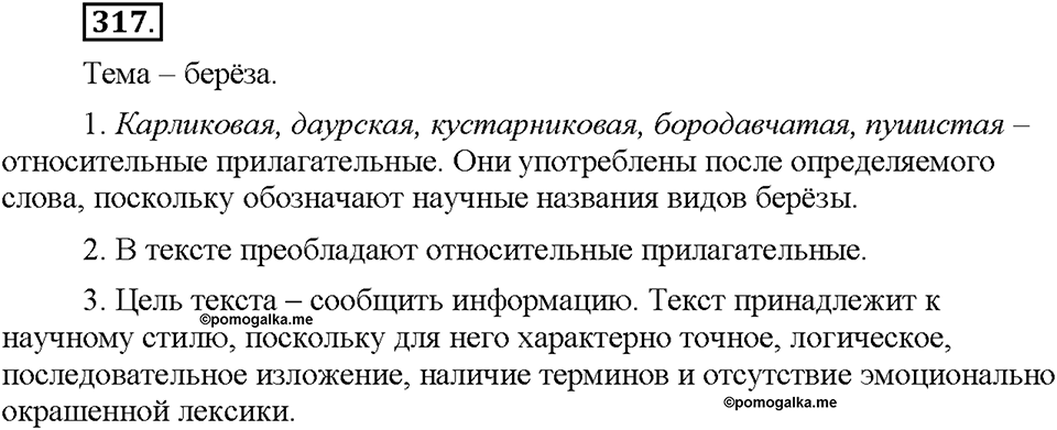 Часть 2. §42. Разряды имен прилагательных по значению. Относительные прилагательные. Упражнение №317 — решение 1