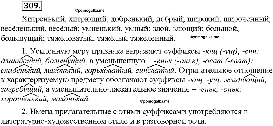 Часть 2. §41. Разряды имен прилагательных по значению. Качественные прилагательные. Упражнение №309 — решение 1