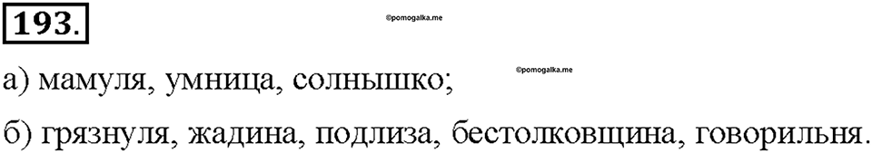 Часть 1. §25. Стилистические пласты лексики. Разговорная лексика. Упражнение №193 — решение 1