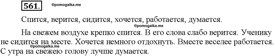 Часть 2. §78. Безличные глаголы. Упражнение №561 — решение 1