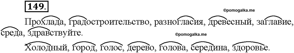 Часть 1. §19. Слова с полногласными и неполногласными сочетаниями. Упражнение №149 — решение 1