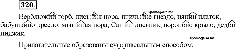 Часть 2. §43. Разряды имен прилагательных по значению. Притяжательные прилагательные. Упражнение №320 — решение 1