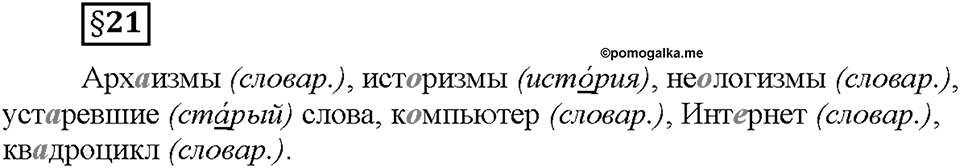 Часть 1. §21. Общеупотребительные слова. Диалектизмы. Страница 86, Дополнителые вопросы — решение 1