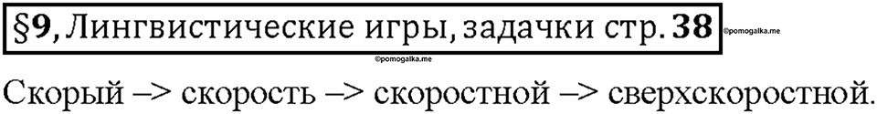 Часть 1. §9. Морфемный и словообразовательный разбор слова. Страница 38 (2), Дополнителые вопросы — решение 1