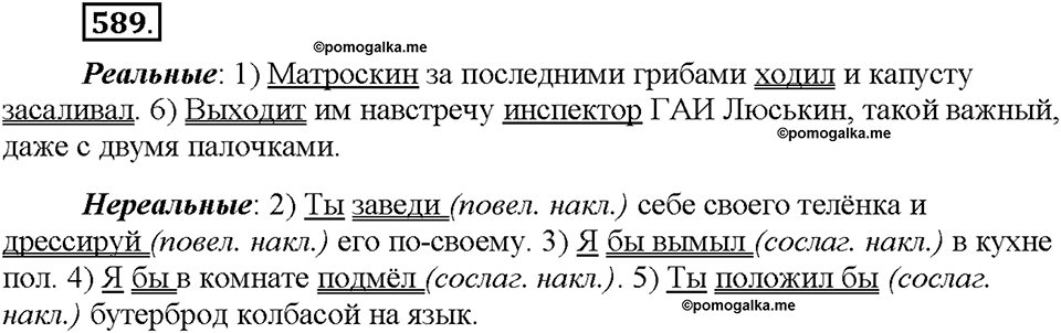 Часть 2. §84. Простое предложение. Упражнение №589 — решение 1