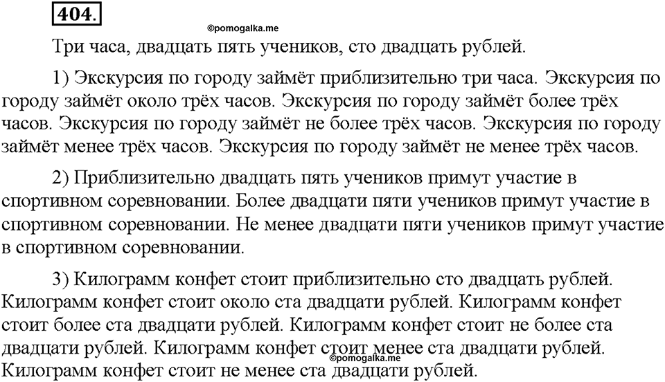 Часть 2. §55. Разряды количественных числительных (целые, дробные, собирательные). Упражнение №404 — решение 1