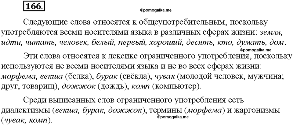 Часть 1. §21. Общеупотребительные слова. Диалектизмы. Упражнение №166 — решение 1