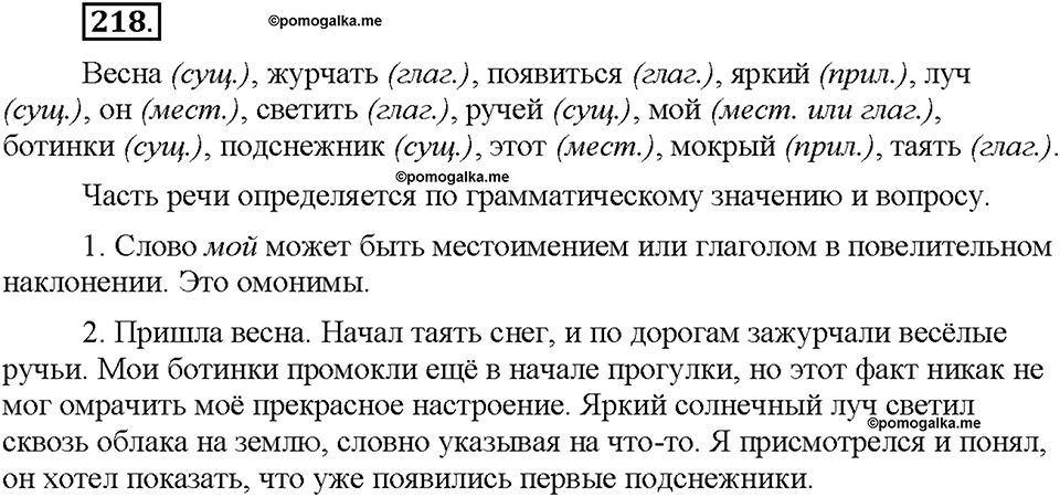 Часть 1. §29. Части речи в русском языке. Упражнение №218 — решение 1