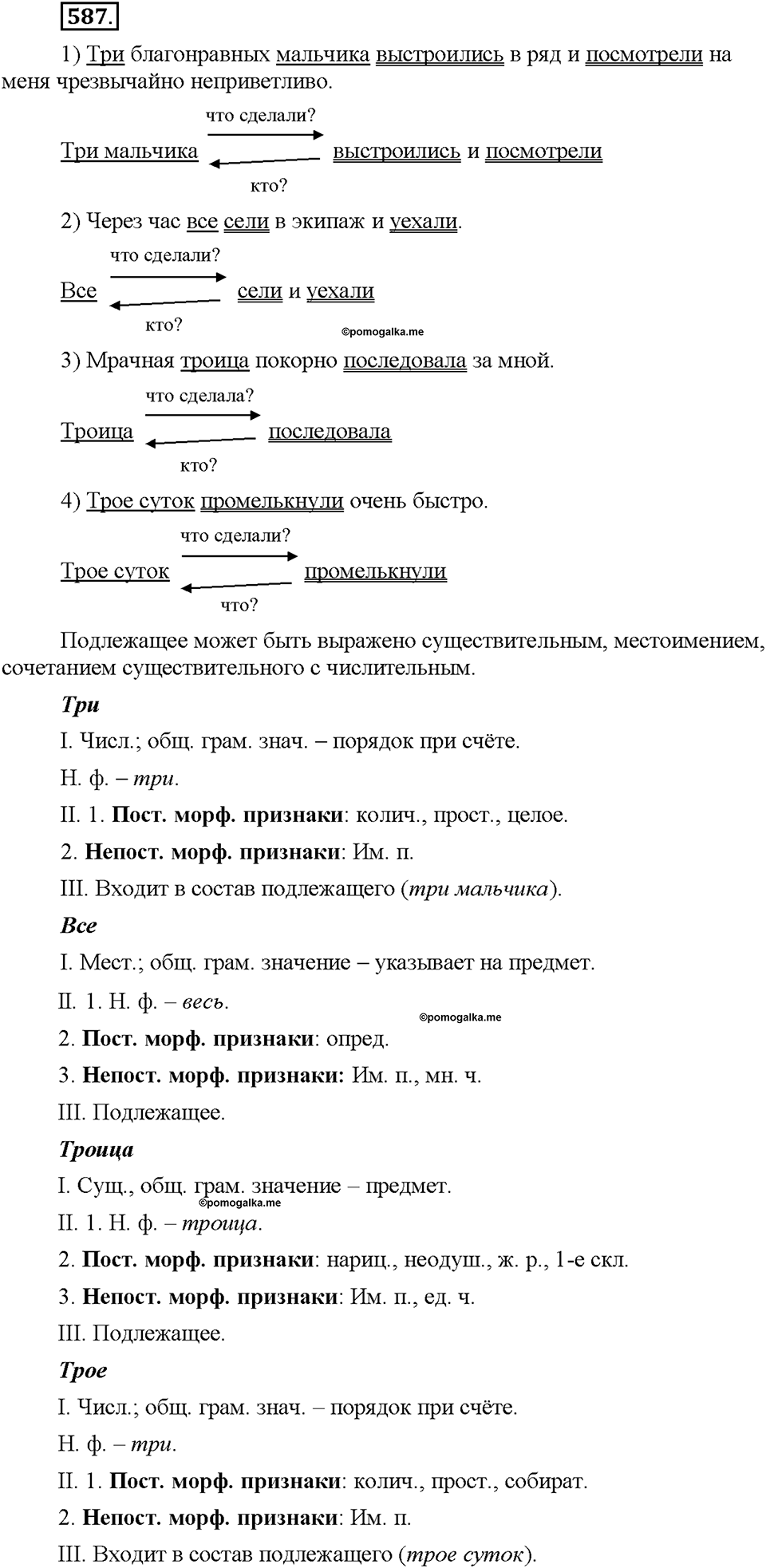 Часть 2. §84. Простое предложение. Упражнение №587 — решение 1