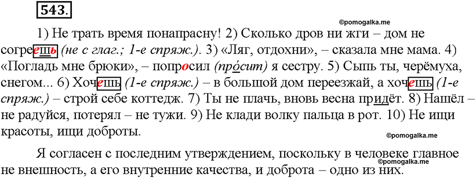Часть 2. §76. Повелительное наклонение. Упражнение №543 — решение 1