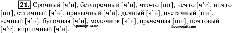Часть 1. §4. Орфоэпические нормы. Упражнение №21 — решение 1