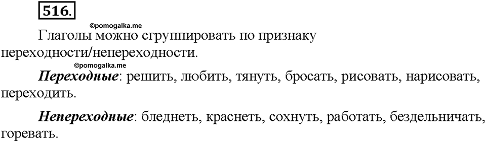 Часть 2. §73. Переходные и непереходные глаголы. Возвратные глаголы. Упражнение №516 — решение 1