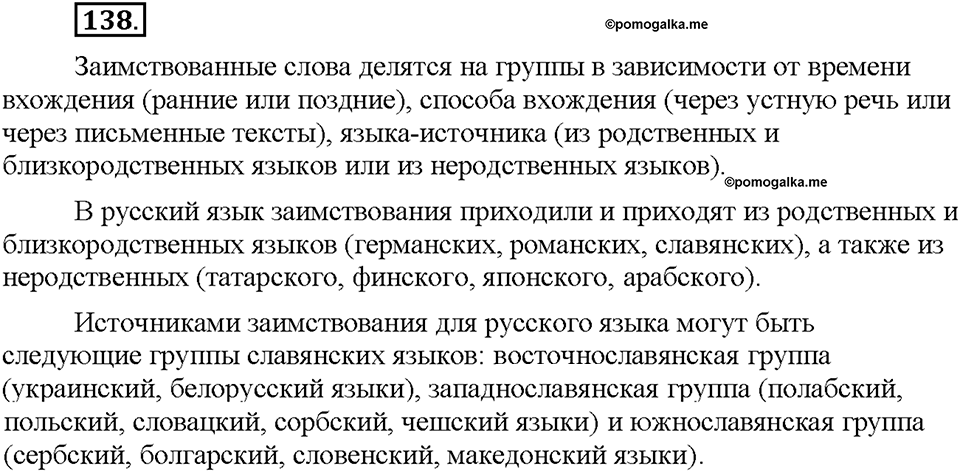 Часть 1. §18. Заимствованные слова. Упражнение №138 — решение 1