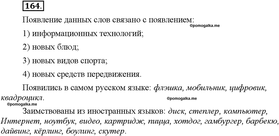 Часть 1. §20. Лексика русского языка с точки зрения её активного и пассивного употребления. Архаизмы, историзмы, неологизмы. Упражнение №164 — решение 1