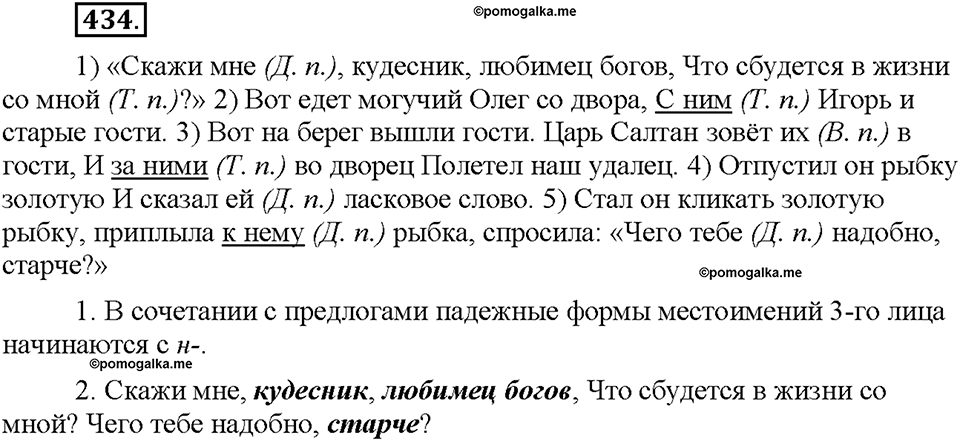Часть 2. §60. Личные местоимения. Упражнение №434 — решение 1