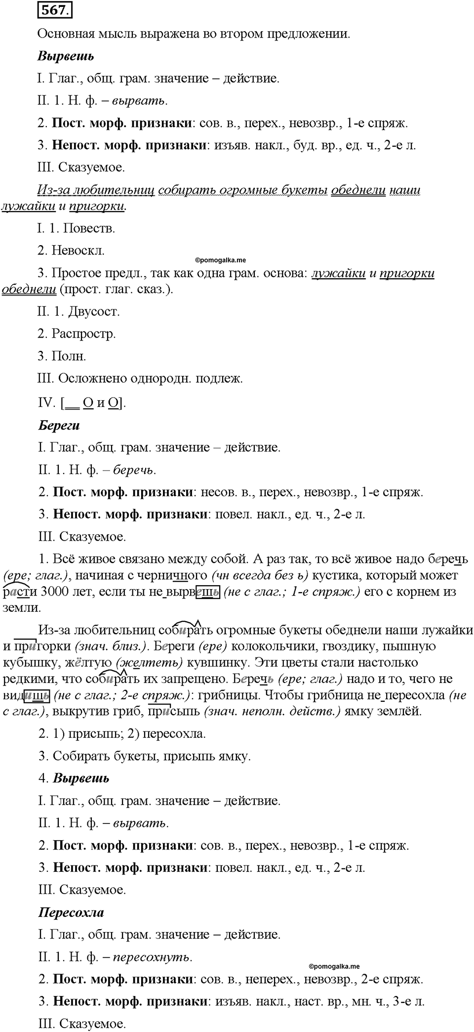 Часть 2. §79. Морфологический разбор глагола. Упражнение №567 — решение 1