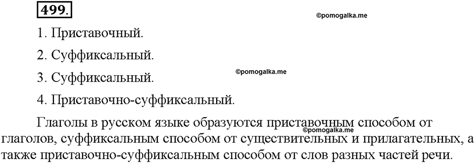 Часть 2. §70. Глагол. Упражнение №499 — решение 1