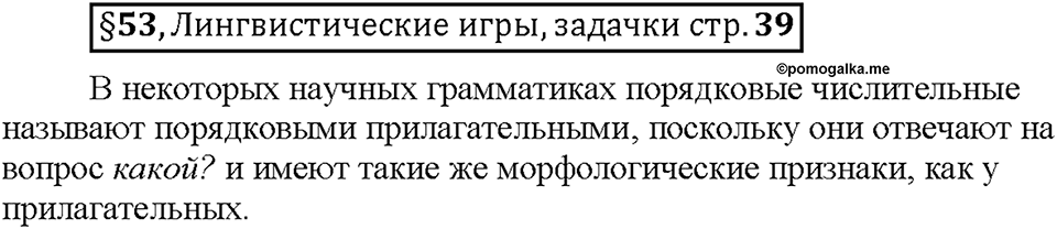 Часть 2. §53. Количественные и порядковые числительные. Страница 39, Дополнителые вопросы — решение 1