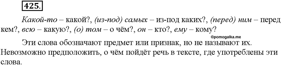 Часть 2. §59. Местоимение как часть речи. Разряды местоимений. Упражнение №425 — решение 1