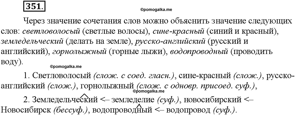 Часть 2. §48. Словообразование имен прилагательных. Правописание сложных прилагательных. Упражнение №351 — решение 1