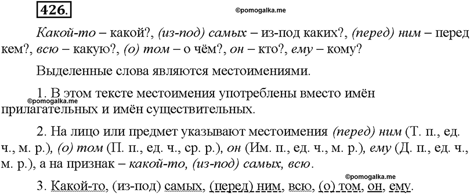Часть 2. §59. Местоимение как часть речи. Разряды местоимений. Упражнение №426 — решение 1