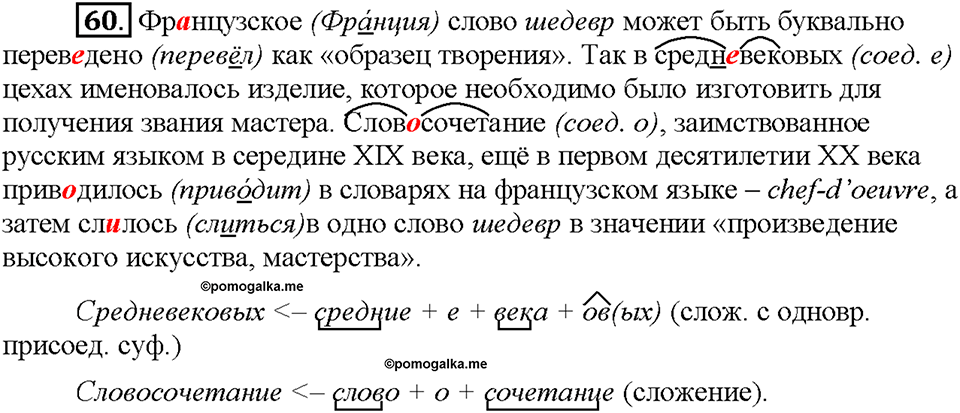 Часть 1. §8. Понятие об этимологии. Упражнение №60 — решение 1