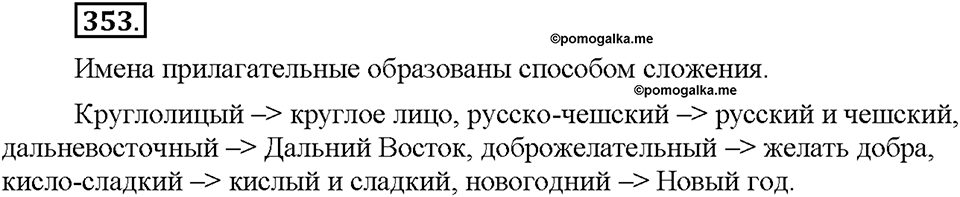 Часть 2. §48. Словообразование имен прилагательных. Правописание сложных прилагательных. Упражнение №353 — решение 1
