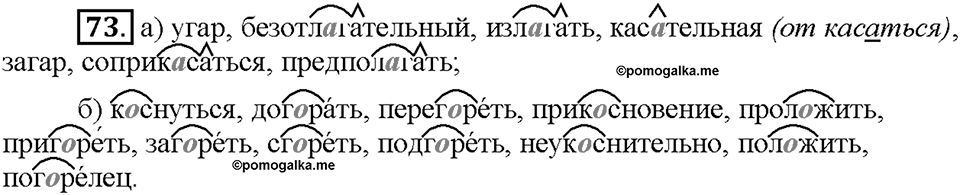 Часть 1. §10. Буквы О и А в корнях -гор-/-гар-, -зор-/-зар-, -раст-/-рос-. Упражнение №73 — решение 1
