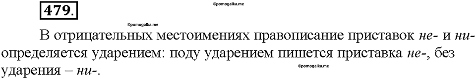 Часть 2. §67. Отрицательные местоимения. Упражнение №479 — решение 1
