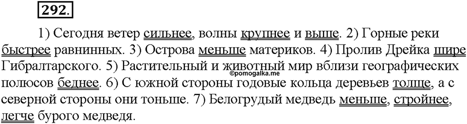 Часть 1. §39. Степени сравнения имён прилагательных. Сравнительная степень. Упражнение №292 — решение 1
