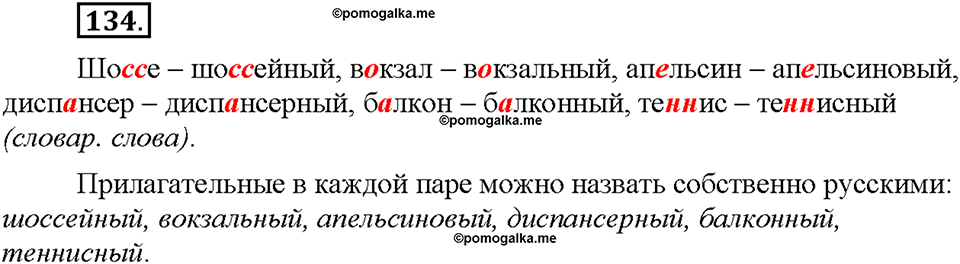 Часть 1. §17. Исконно русские слова. Упражнение №134 — решение 1